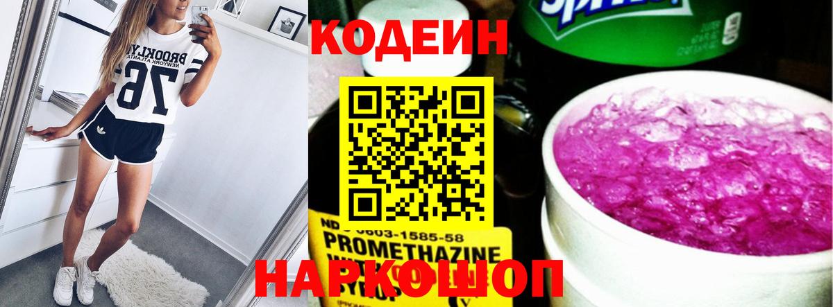 Кодеин Purple Drank Петровск